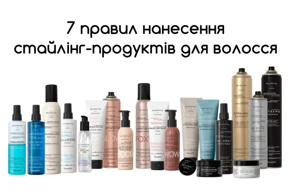  7 правил нанесення стайлінг-продуктів для волосся      