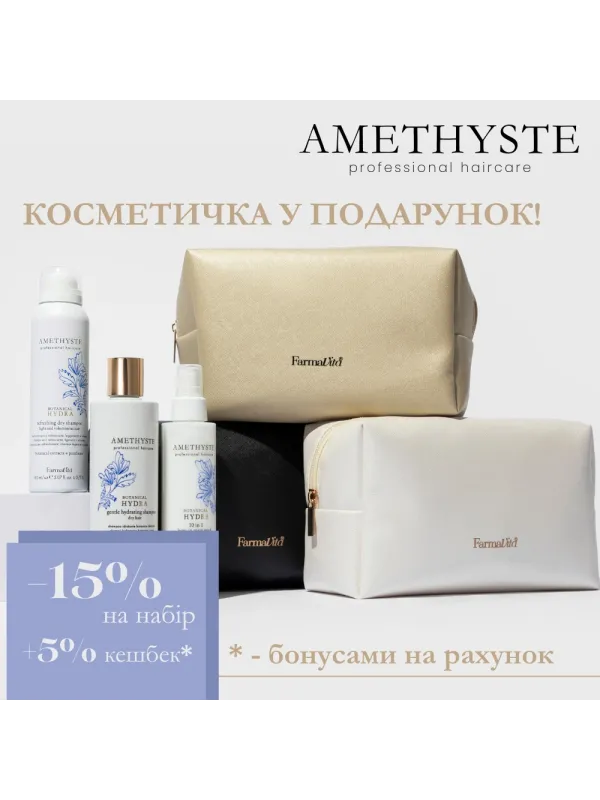 Набір BOTANICAL HYDRA з косметичкою у подарунок 