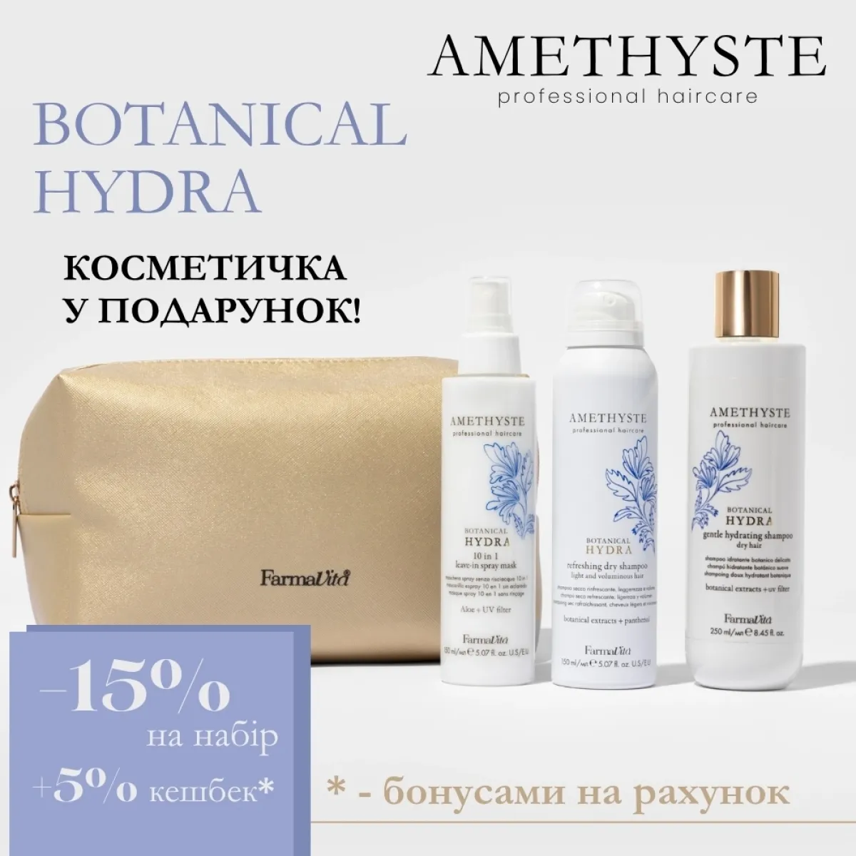 Набір BOTANICAL HYDRA з косметичкою у подарунок