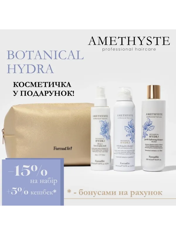 Набір BOTANICAL HYDRA з косметичкою у подарунок 