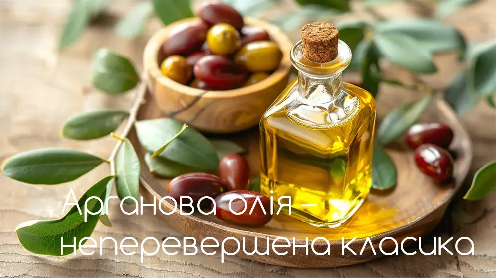 Арганова олія – неперевершена класика     