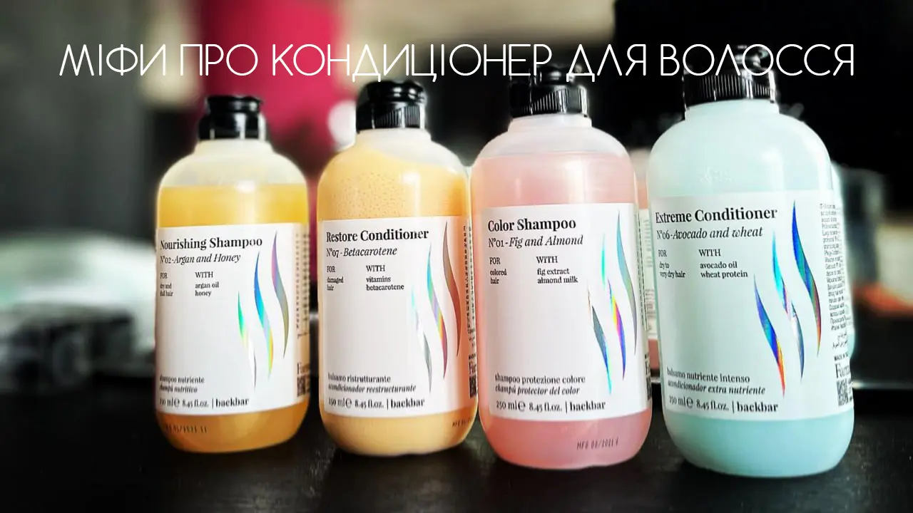  Міфи про кондиціонер для волосся