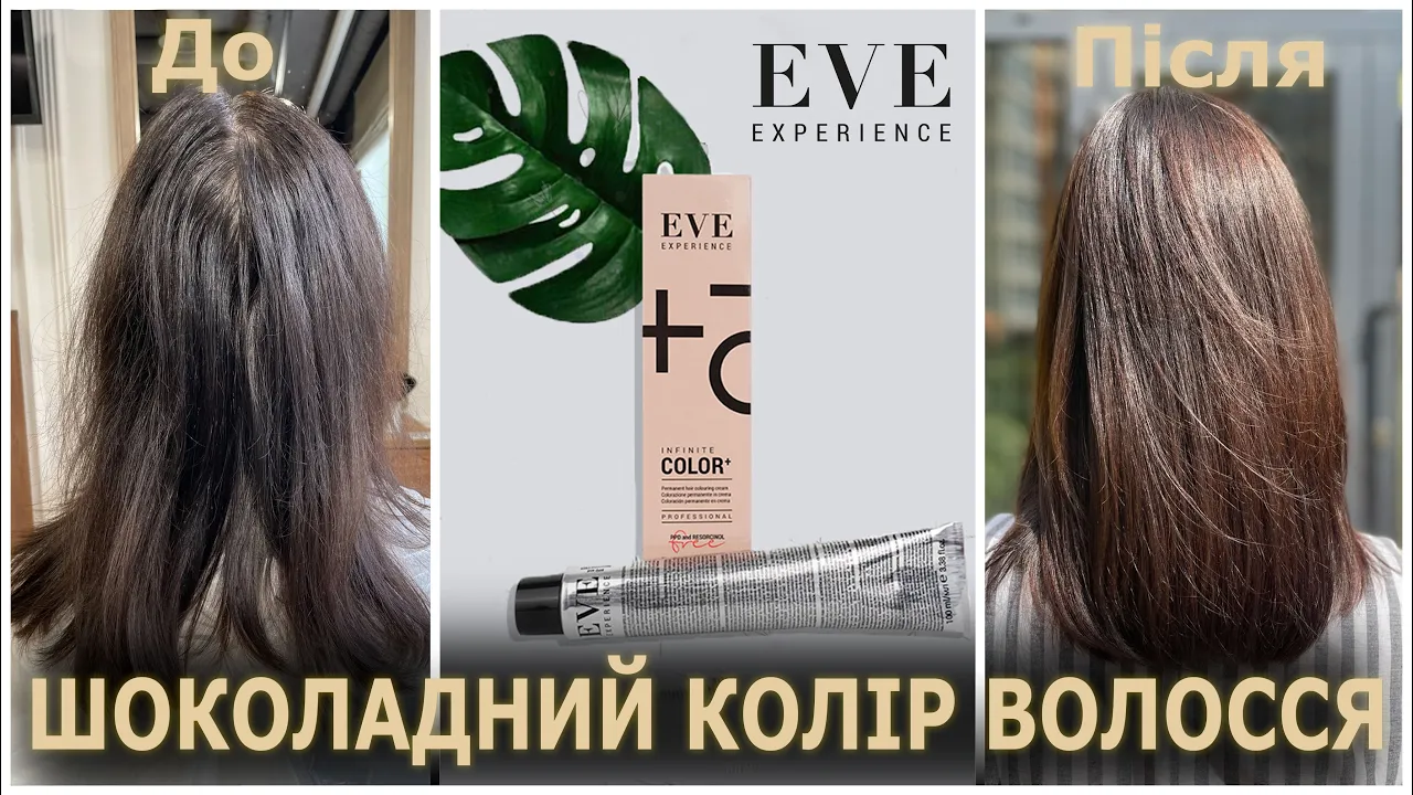 Шоколадний колір волосся / Формула FarmaVita / EVE experience          